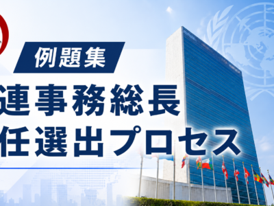 国連事務総長 後任選出プロセス（2026年7月中旬の状況）